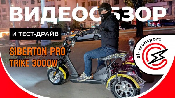 SIBERTON PRO TRIKE 3000W — мощный трёхколёсный электроскутер: обзор, тест и реальные впечатления