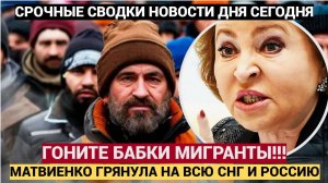 ГОНИТЕ БАБКИ ТАДЖИКИ И УЗБЕКИ! МАТВИЕНКО ЗАЯВИЛА НА ВСЮ СТРАНУ! ЧЕЛЮСТИ ПОПАДАЛИ В СНГ!
