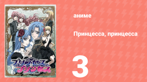 Принцесса, принцесса 3 серия (аниме-сериал, 2006)