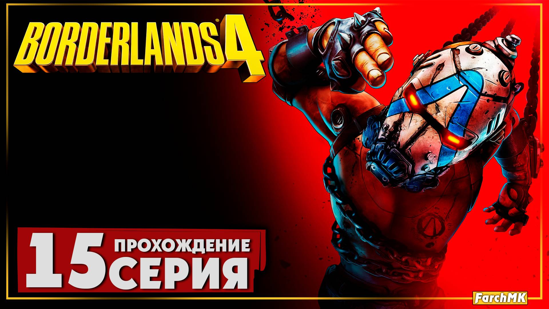 Осадить и уничтожить ➤ Borderlands 4 🅕 Прохождение #15 | На Русском | PC