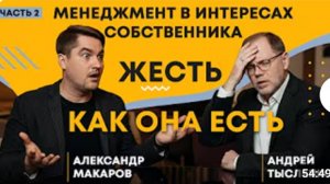 Жесть для ЛЮБОГО предпринимателя! Подкаст Александра Макарова и Андрея Тысленко. Часть 2