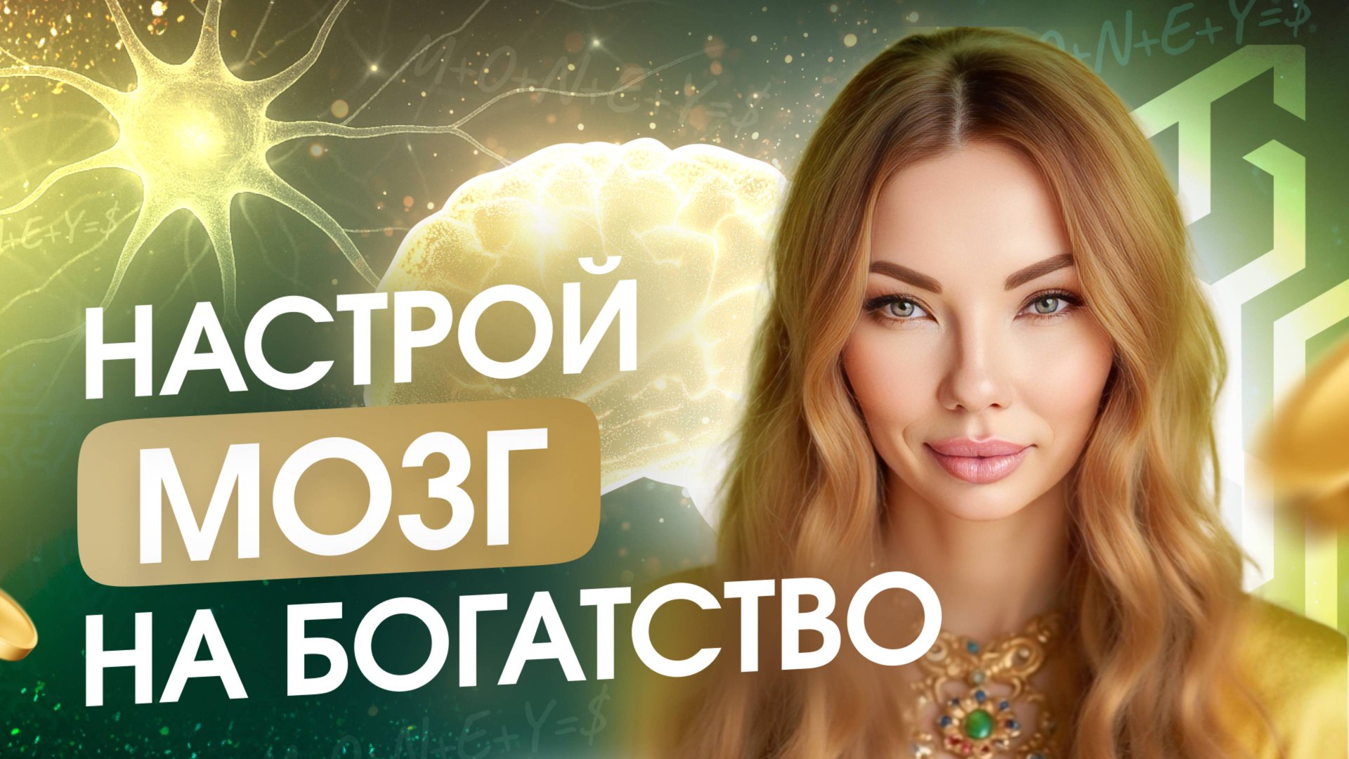 Как настроить мозг на деньги и поток богатства? Нейро ФОРМУЛА ДЕНЕГ от Анны Камаллаи Хефорс