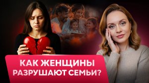 ТОП женских ошибок в отношениях: что разрушает близость и как это исправить?