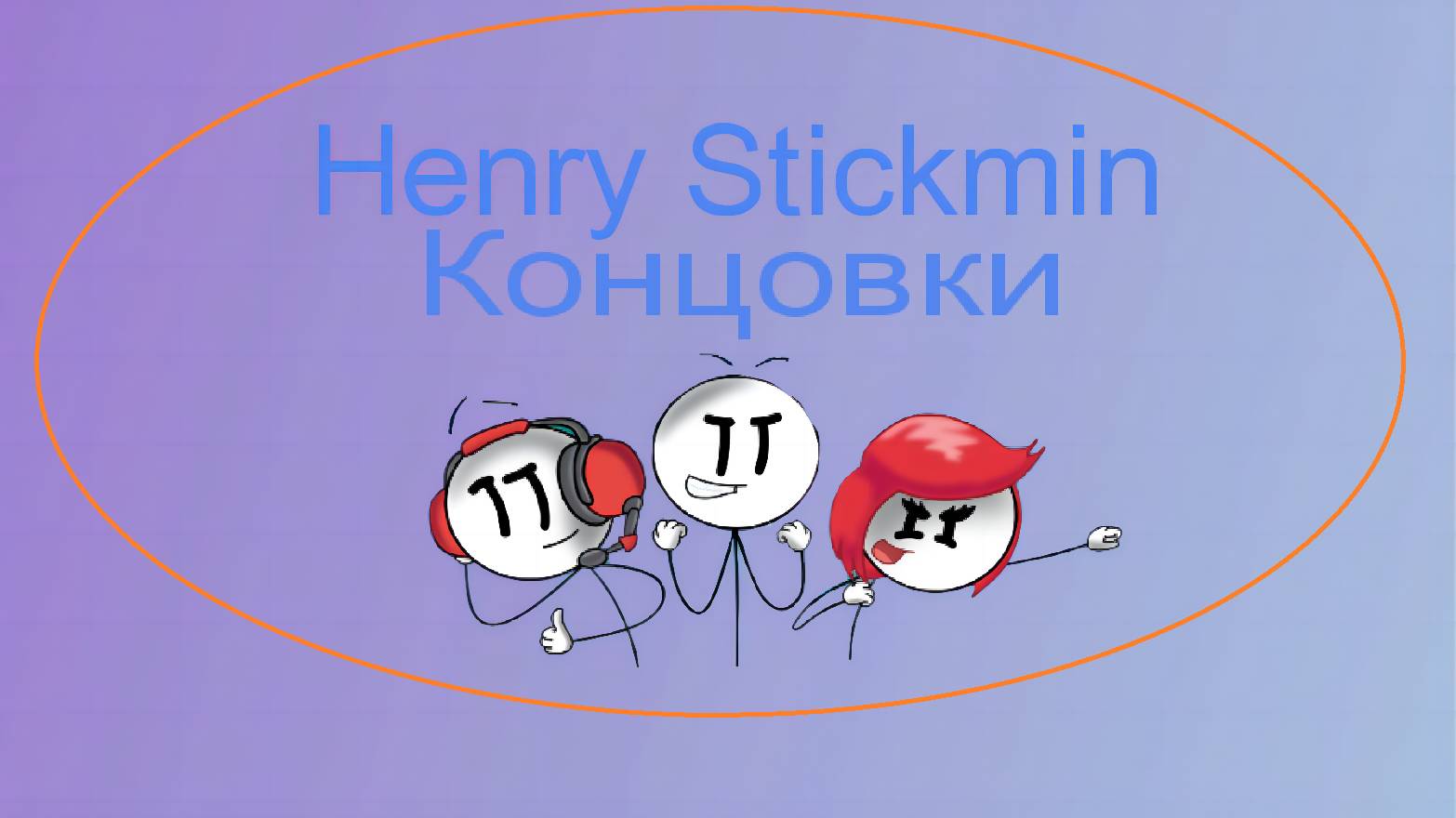 👍 Это плейлист с прохождением игры HENRY STICKMIN / КОНЦОВКИ! ❤️