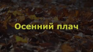 Осенний плач