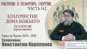Часть 142 цикла бесед иерея Константина Корепанова "Раскрою я Псалтырь святую..." (06.10.2025)