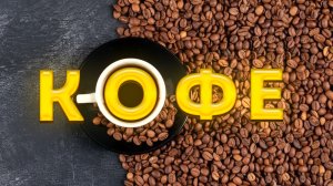 Культ кофе- лавандовый раф, дрипы и спешелти. Как произошла кофейная революция?