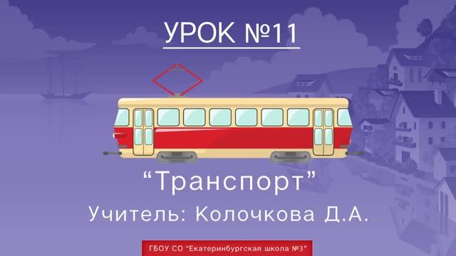 Урок №11. Транспорт смотреть онлайн