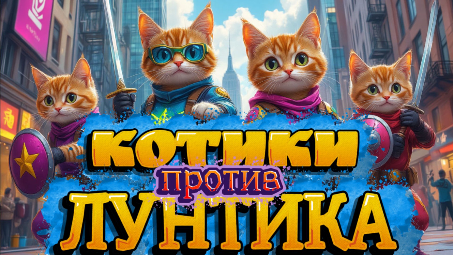 Котики против Лунтика , мультфильмы про котиков