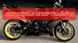 Yamaha YZF-R1 - флагман спортбайков Ямахи💯