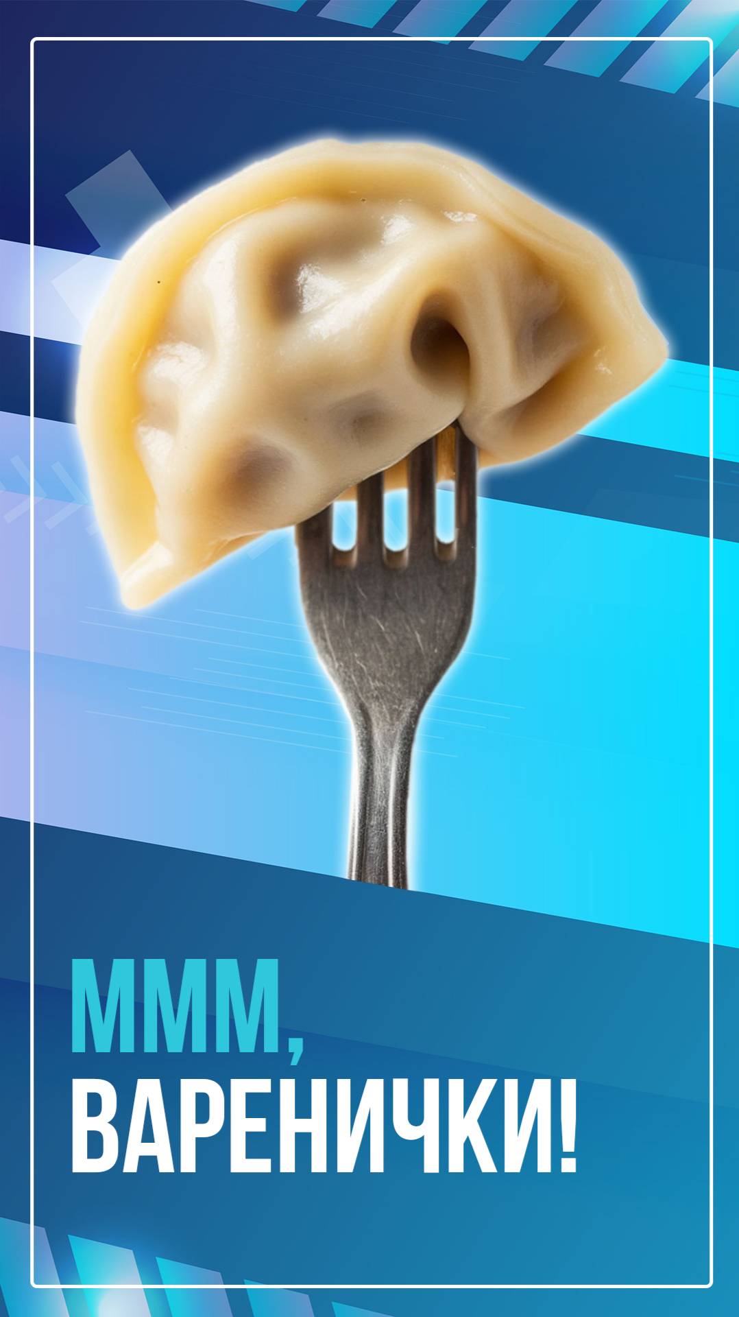 Ммм, варенички!