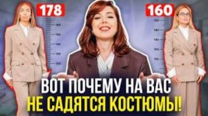 Это скрывают стилисты! Почему костюмы ПЛОХО сидят? Главная ошибка при выборе! Стилист Князева