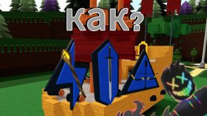 как получить секретные оружия в построй корабль?