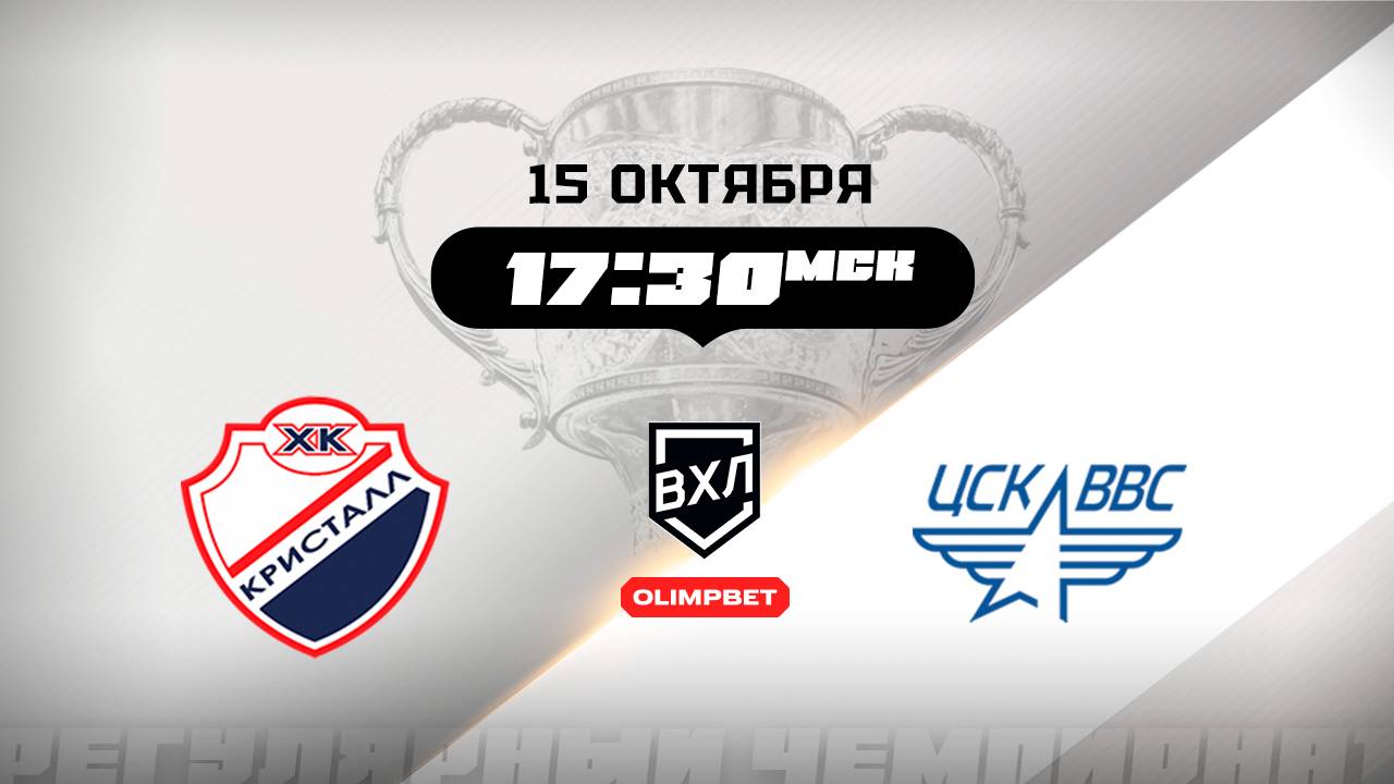 Кристалл (Саратов) - ЦСК ВВС (Самара)