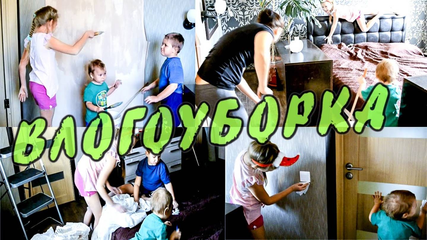 🌿УБОРКА В КОМНАТЕ С ТРЕМЯ ДЕТЬМИ!