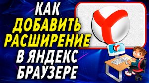 Как добавить расширение в яндекс браузере