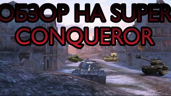 Обзор на super conqueror