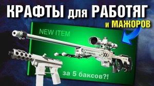 CS2 ►8 КРАФТОВ в ПЛЮС ►ЛЮТЫЙ ОКУП на ТОП-скинах !