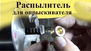 Самодельный РАСПЫЛИТЕЛЬ для опрыскивателя