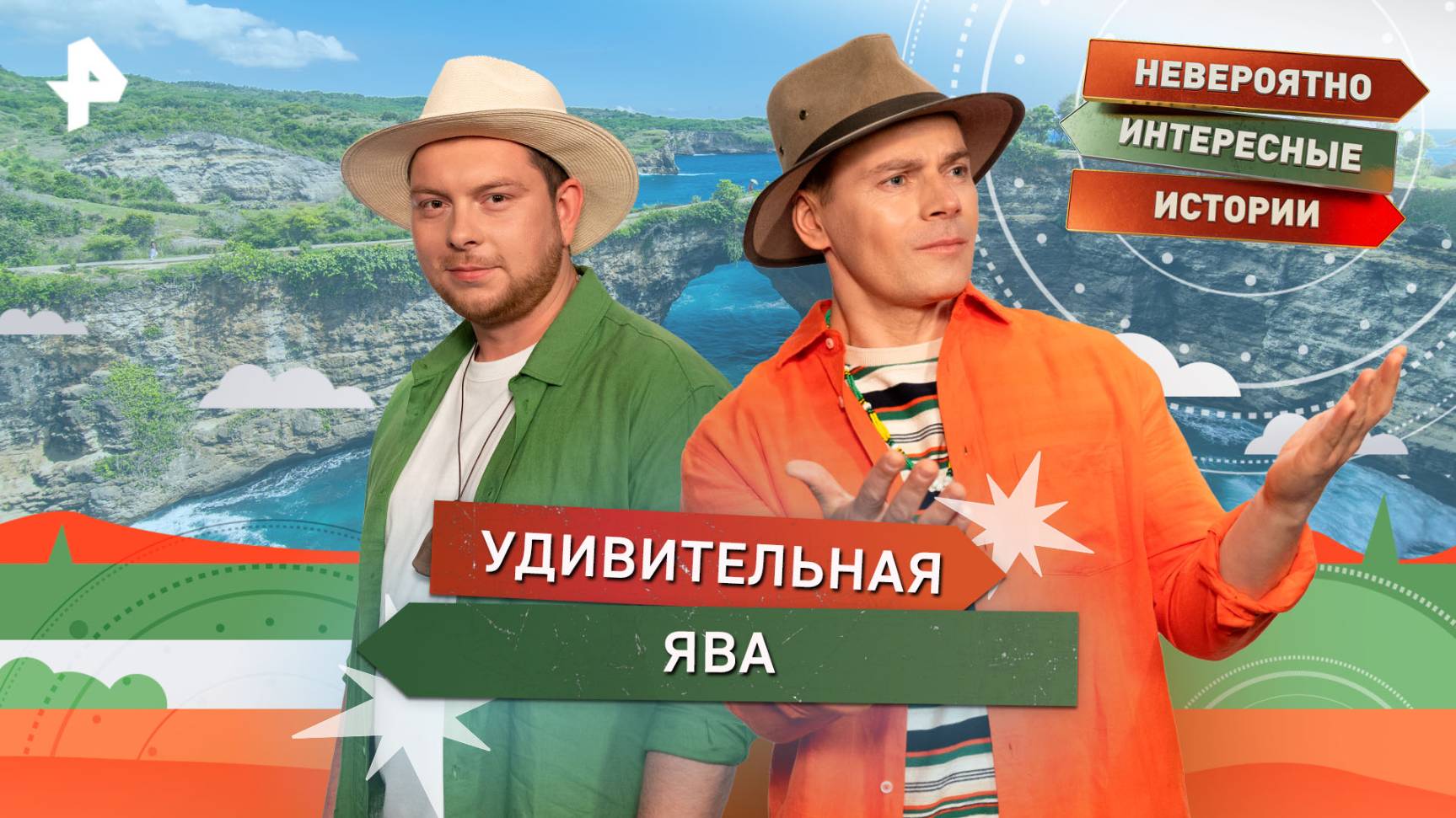 Удивительная Ява — Невероятно интересные истории (08.10.2025) смотреть онлайн