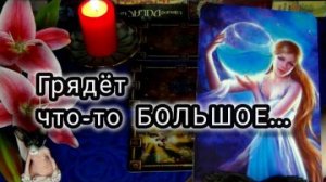 Это не остановить❗грядёт что-то большое❗🍀🍁 гадание таро