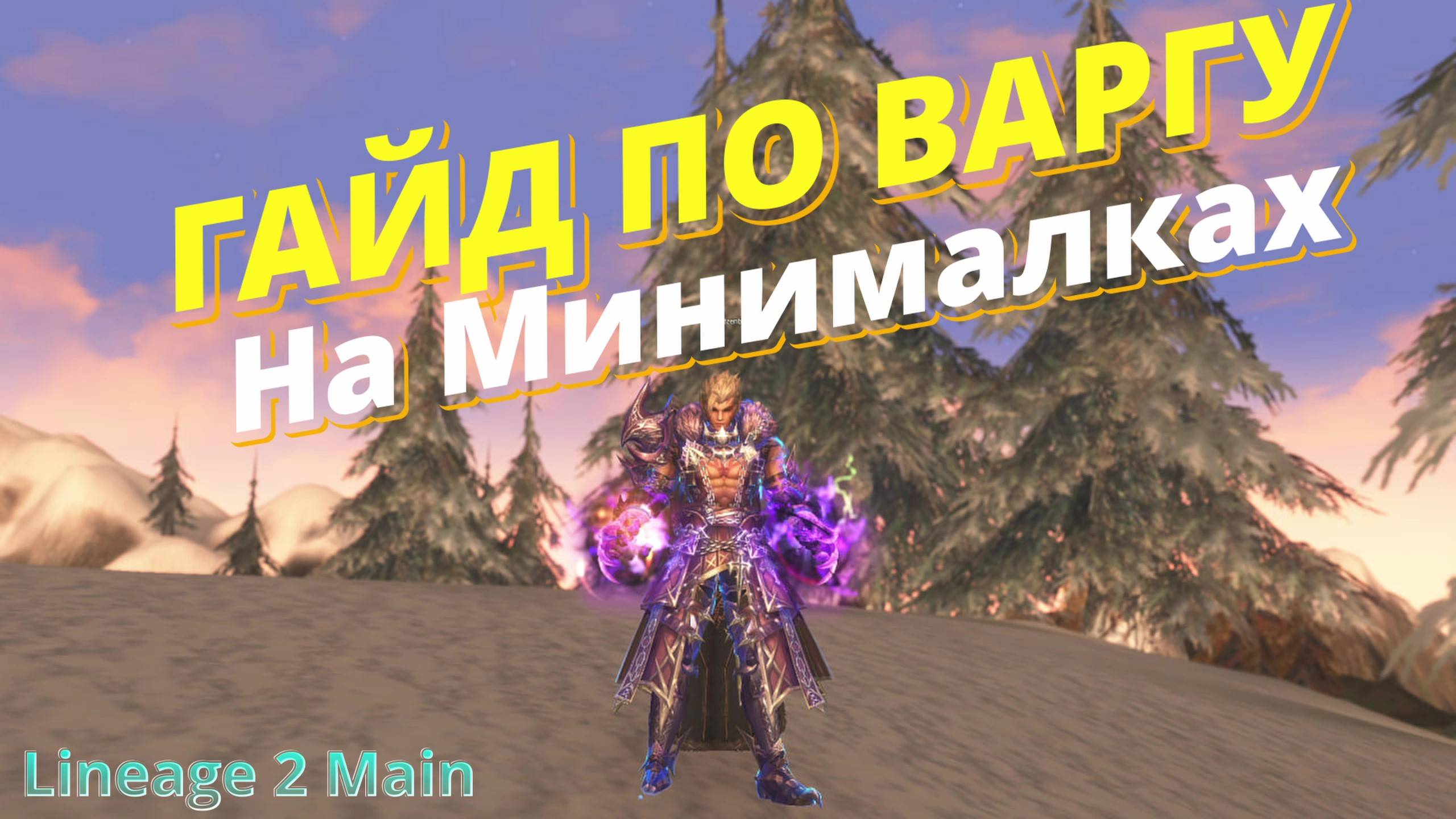 🔥Гайд по Варгу🔥 Lineage 2 Main Airin🔥 Варг на Минималках 🔥Варг Без Доната🔥 Инсты ТОИ 🔥