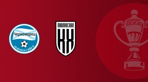 FONBET Кубок России по футболу сезона 2025-2026 гг. Черноморец - Кубань-Холдинг