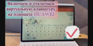 Видеообзор, как включить и выключить виртуальную клавиатуру на планшете HUAWEI. Снова казус 🙊