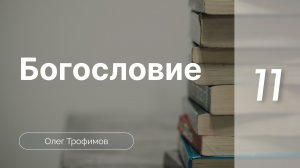 Грехопадение | Олег Трофимов | Богословие (часть 11)
