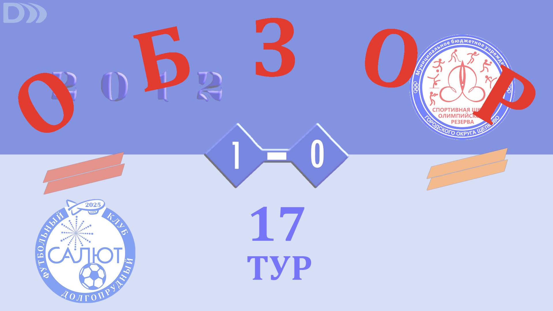 Обзор игры ФСК Салют 2012-2 1-0 СШОР смотреть онлайн