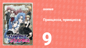 Принцесса, принцесса 9 серия (аниме-сериал, 2006)