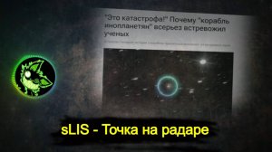 sLIS - Точка на радаре
