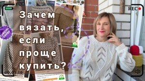 Зачем вязать, если проще купить?