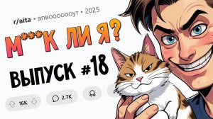 Взял кота в заложники / Я раскрыла врачебную тайну / Раскритиковал платье невесты (М**ак Ли Я #18)