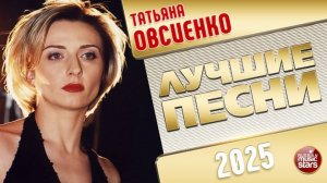 ТАТЬЯНА ОВСИЕНКО ✭ ЛУЧШИЕ ПЕСНИ ✭ НОВЫЕ ХИТЫ ✭ 2025