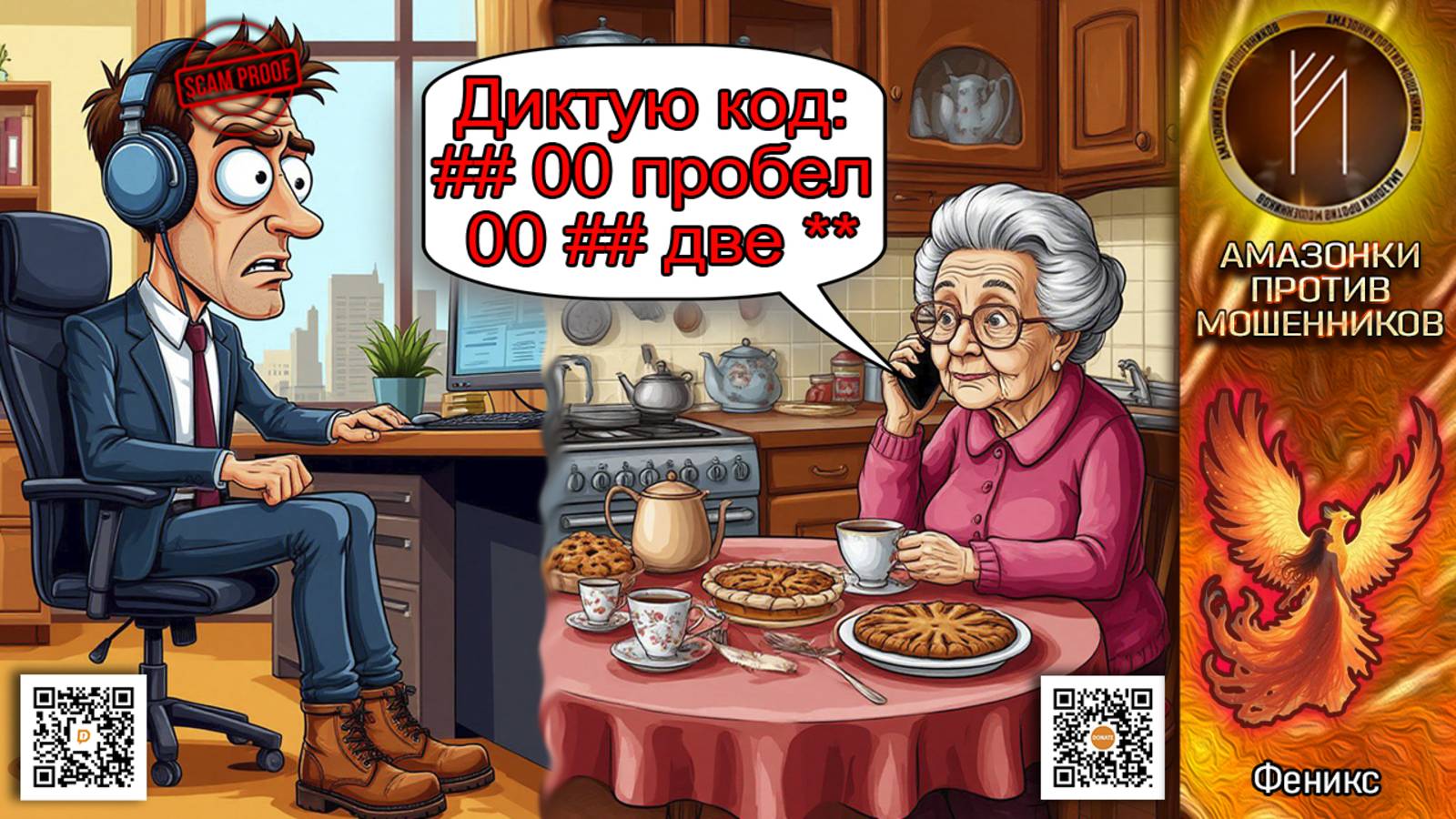 ФЕНИКС. Код доступа. Перезалив. Телефонное мошенничество