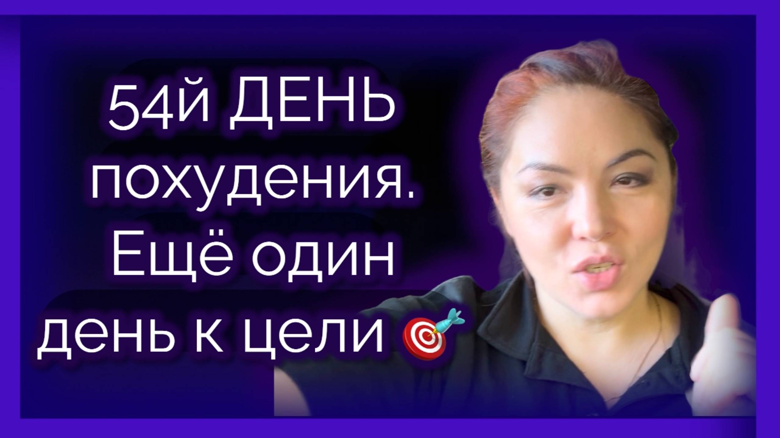 54й ДЕНЬ похудения. Ещё один день к цели!