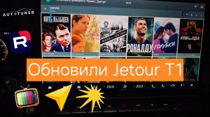 Обновили мультимедиа Jetour T1