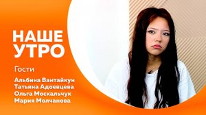 НАШЕ УТРО  08.10.25