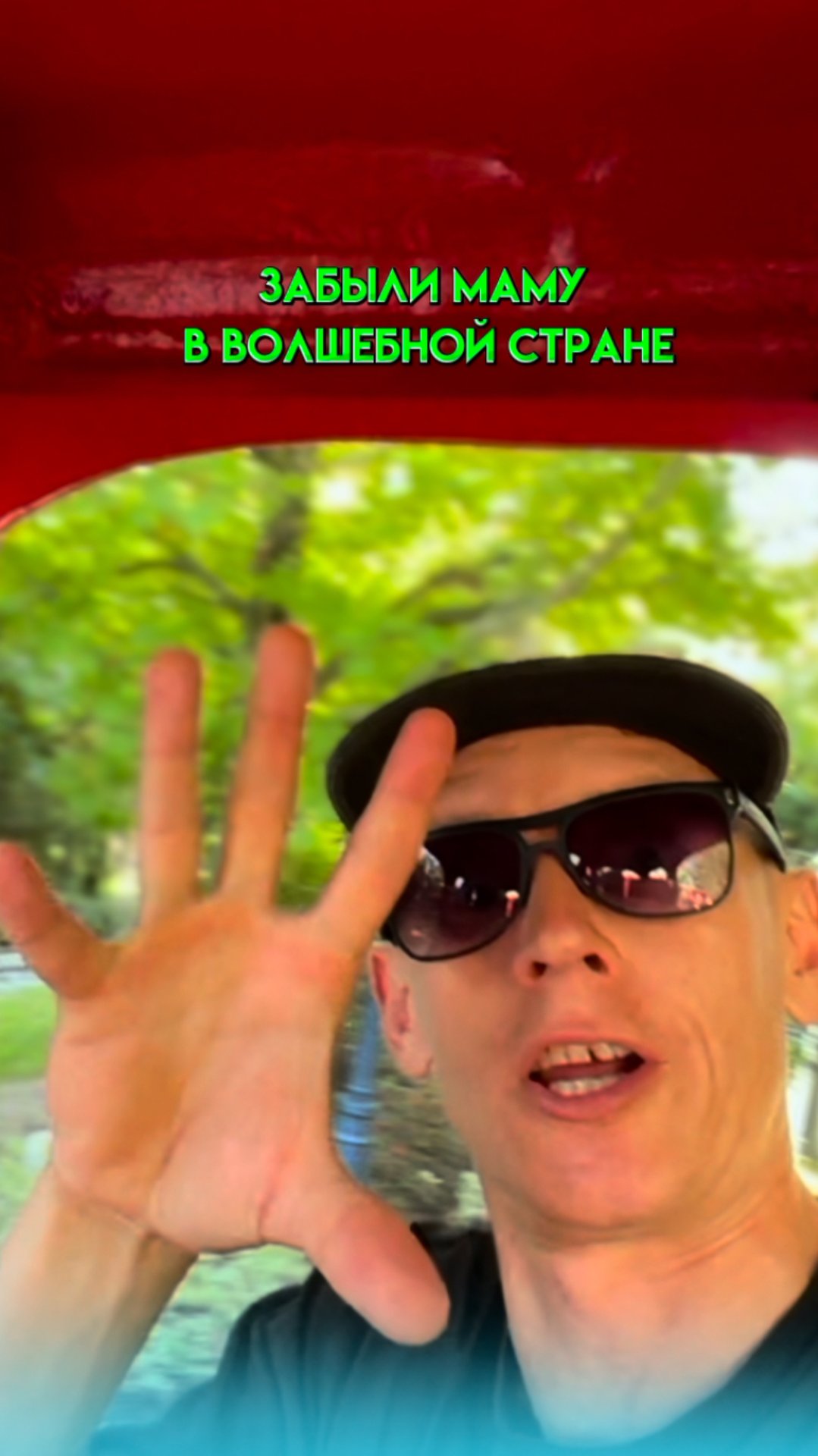 ЗАБЫЛИ МАМУ В ВОЛШЕБНОЙ СТРАНЕ