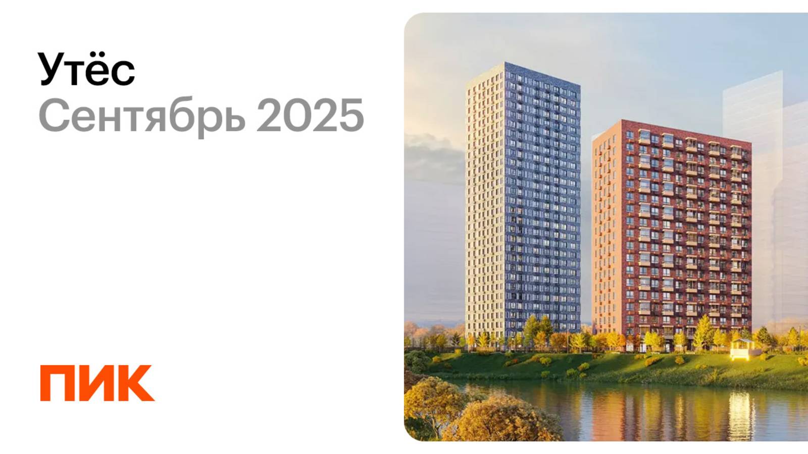 Утёс 19.09.2025
