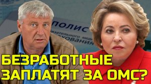Матвиенко предложила собирать с безработных по 45 тысяч | Дмитрий ЗАХАРЬЯЩЕВ