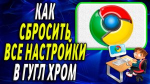 Как сбросить гугл хром все настройки