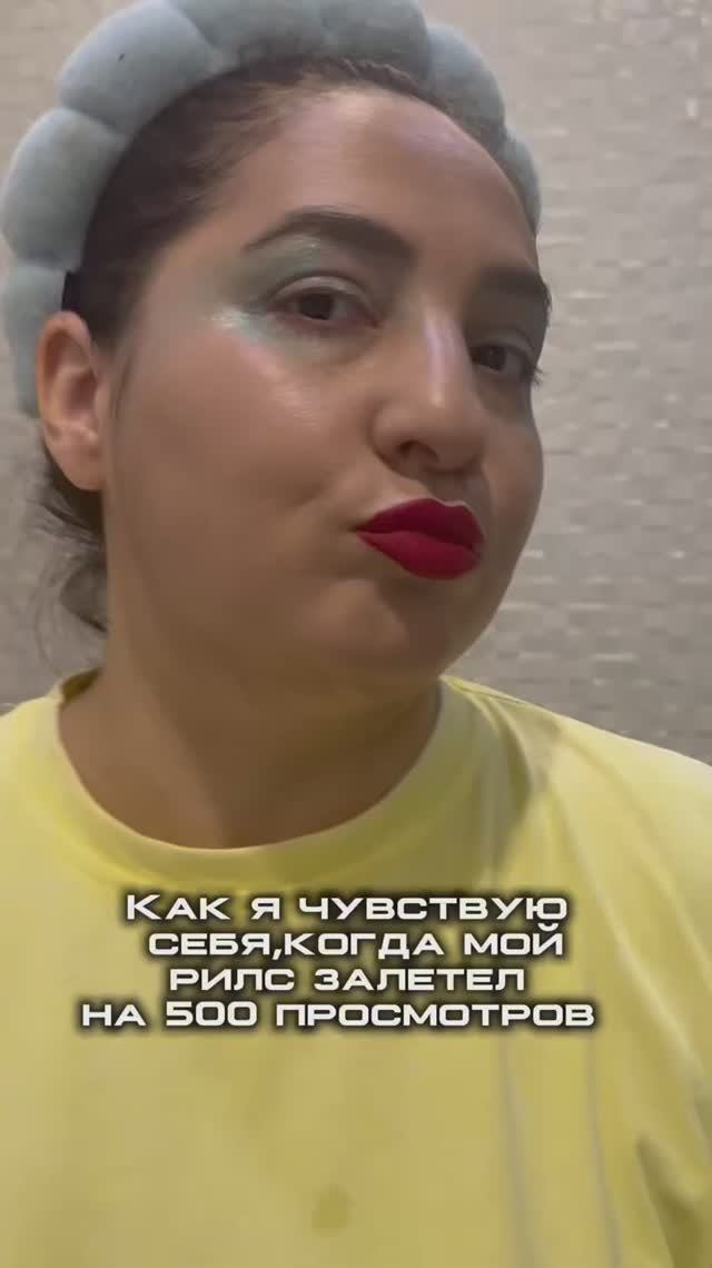 Я, когда мой рилс залетел на 500 просмотров Клинпилы артикул #WW174074