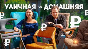УЛИЧНАЯ МЕБЕЛЬ vs ДОМАШНЯЯ МЕБЕЛЬ | В чем отличие? Из каких материалов? Сколько стоит? | Style Wood
