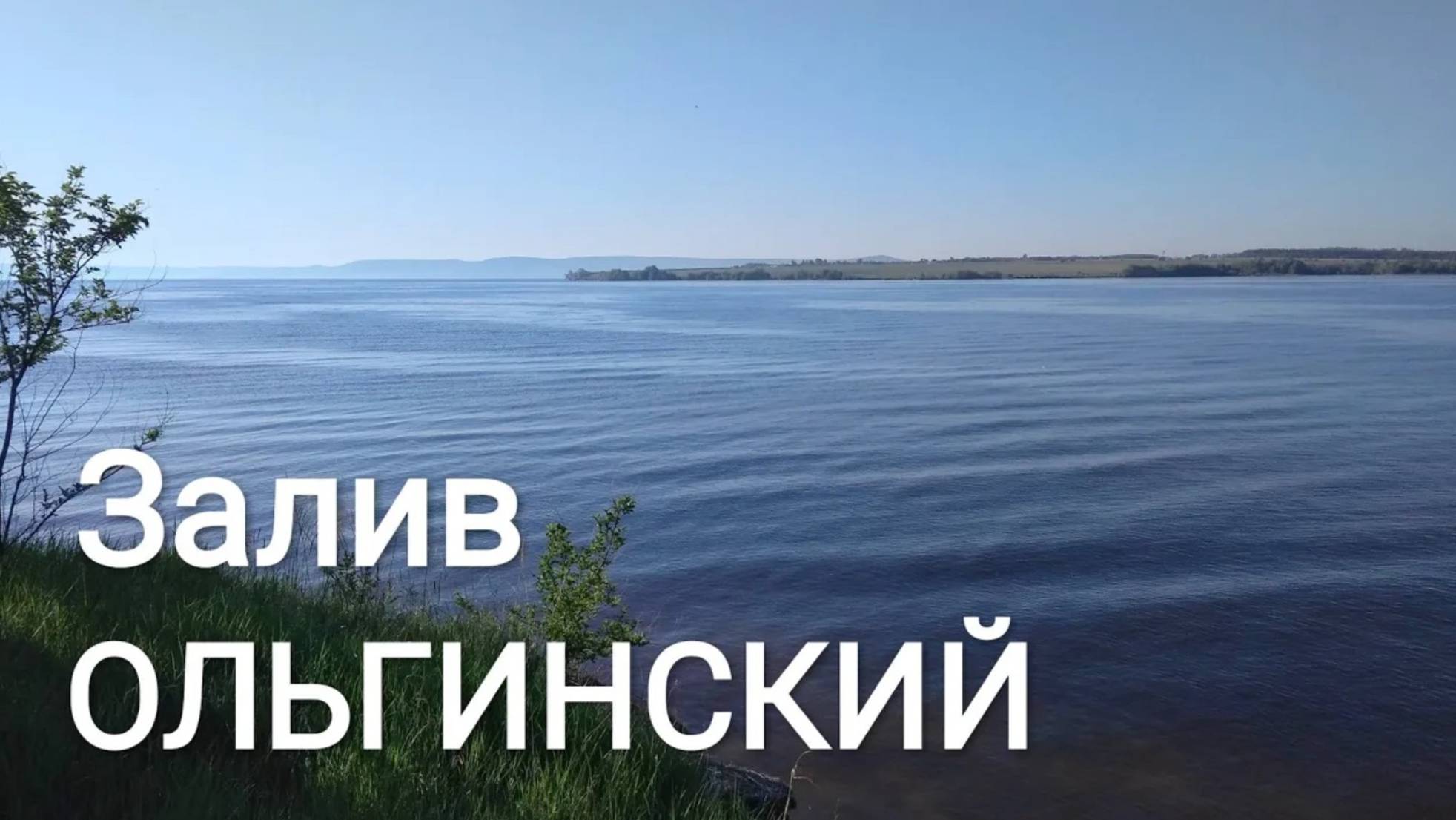 Ольгинский залив (29-30 мая 2020) Фото|Самарская область|Шигонский район