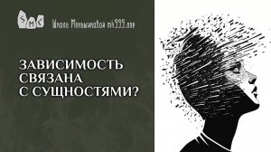 Зависимость связана с сущностями?