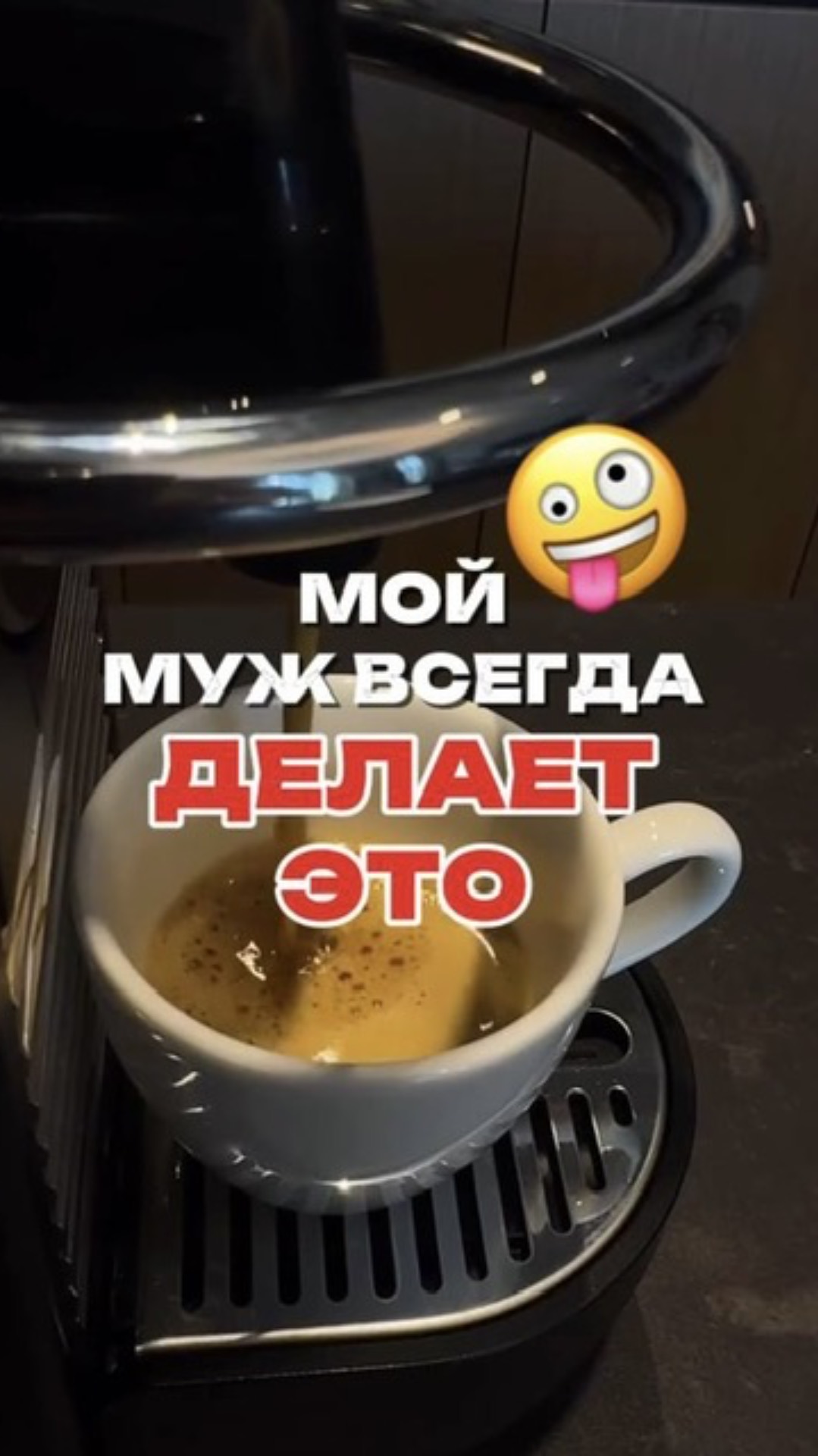 Ваши мужья делают это?