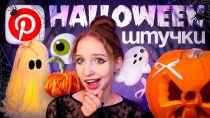 ПОВТОРЯЮ Pinterest ШТУЧКИ К ХЭЛЛОУИНУ 𖦹˖°.🎃 тыква из пряжи, привидение из марли, декор на hallowee