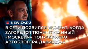 В сети появился момент, когда загорелся тюнингованный «Москвич» популярного автоблогера Давидыча